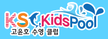 KSC 키즈풀